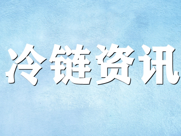 國家骨干冷鏈物流基地濟南，大力打造冷鏈物流產業集群